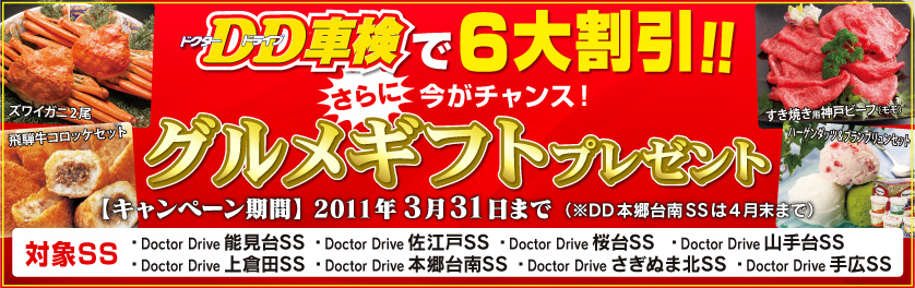 [ENEOS]ドクタードライブ車検で6大割引!さらに今ならグルメギフトをプレゼント!!　【キャンペーン期間】は2011年3月31日まで！（本郷台南SSは4月末まで）期間限定ですので、お早めに！